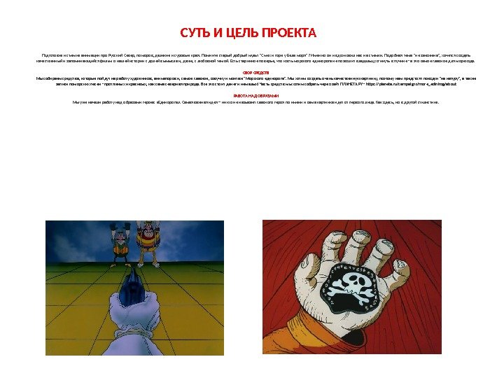 СУТЬ И ЦЕЛЬ ПРОЕКТА Подготовка и съемка анимации про Русский Север, поморов, далекие и