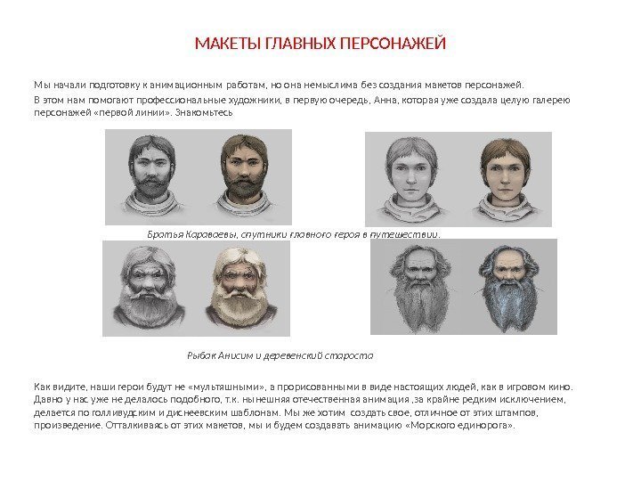 МАКЕТЫ ГЛАВНЫХ ПЕРСОНАЖЕЙ Мы начали подготовку к анимационным работам, но она немыслима без создания