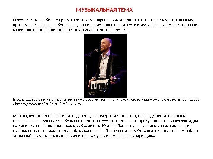 МУЗЫКАЛЬНАЯ ТЕМА Разумеется, мы работаем сразу в нескольких направлениях и параллельно создаем музыку к