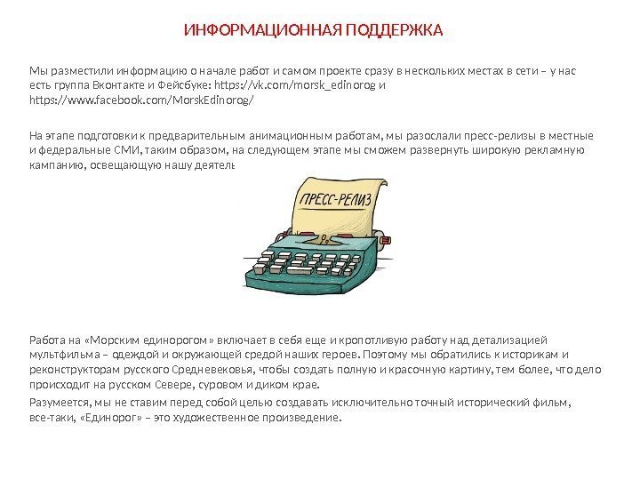 ИНФОРМАЦИОННАЯ ПОДДЕРЖКА Мы разместили информацию о начале работ и самом проекте сразу в нескольких