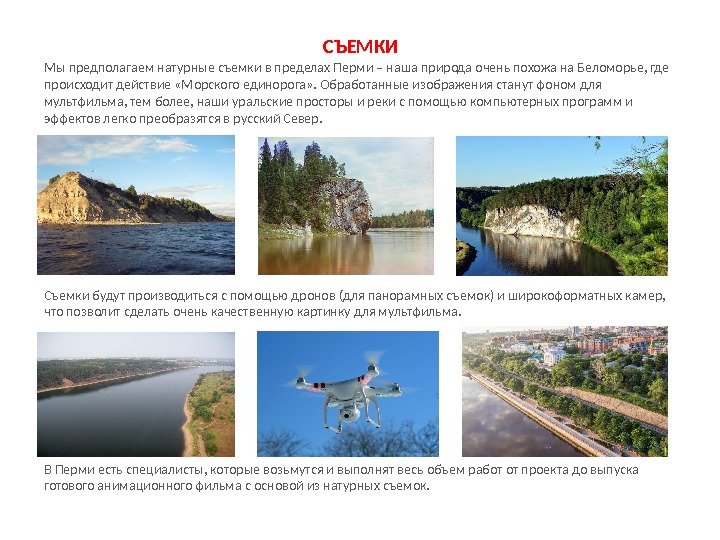 СЪЕМКИ Мы предполагаем натурные съемки в пределах Перми – наша природа очень похожа на