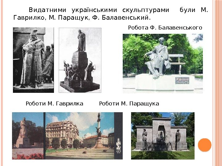  Видатними українськими скульптурами  були М.  Гаврилко, М. Паращук, Ф. Балавенський. Роботи