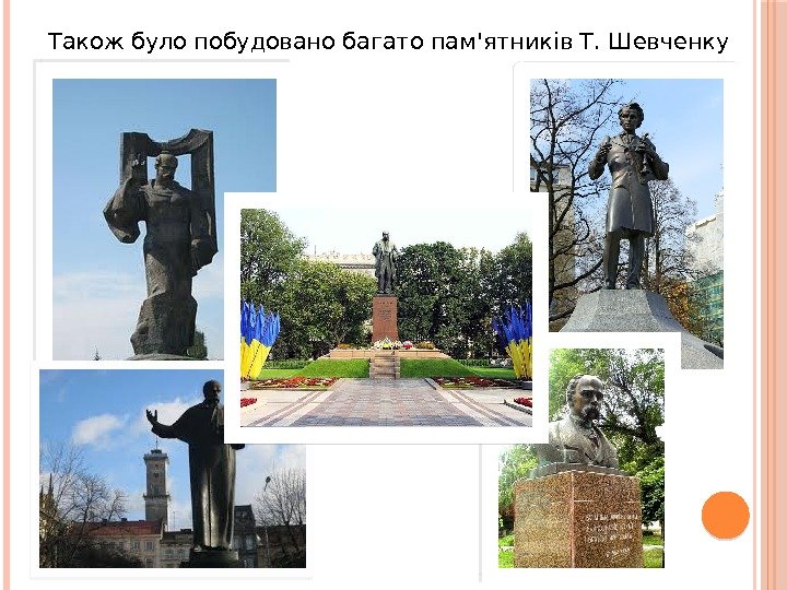 Також було побудовано багато пам'ятників Т. Шевченку   