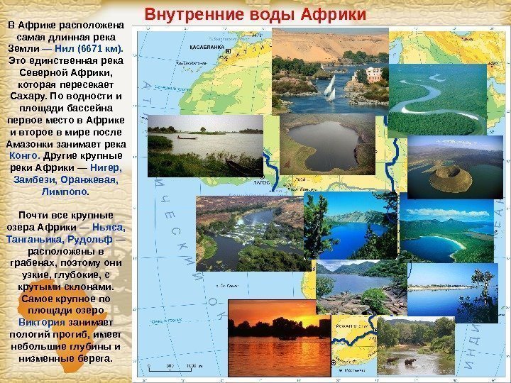Page 11 Внутренние воды Африки В Африке расположена самая длинная река Земли — Нил