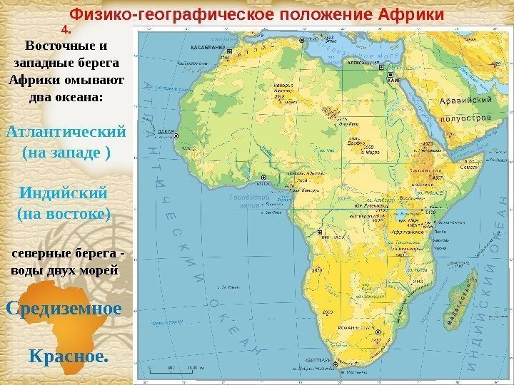 Page 6 Физико-географическое положение Африки 4. Восточные и западные берега Африки омывают два океана: