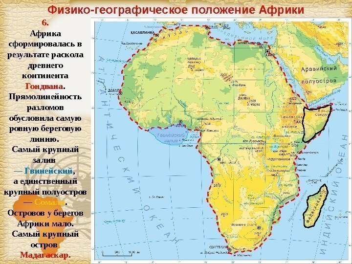 Page 8 Физико-географическое положение Африки 6. Африка сформировалась в результате раскола древнего континента Гондвана.