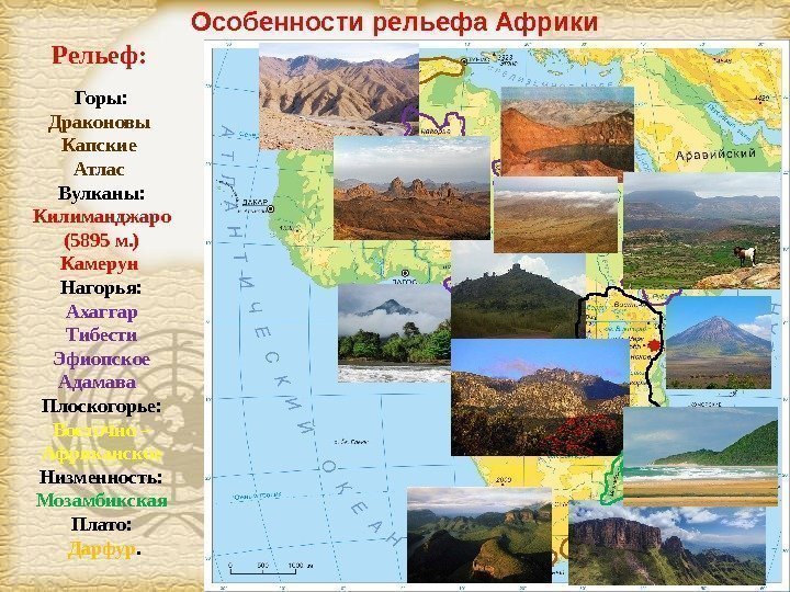 Page 9 Особенности рельефа Африки Рельеф:  Горы: Драконовы Капские Атлас Вулканы:  Килиманджаро