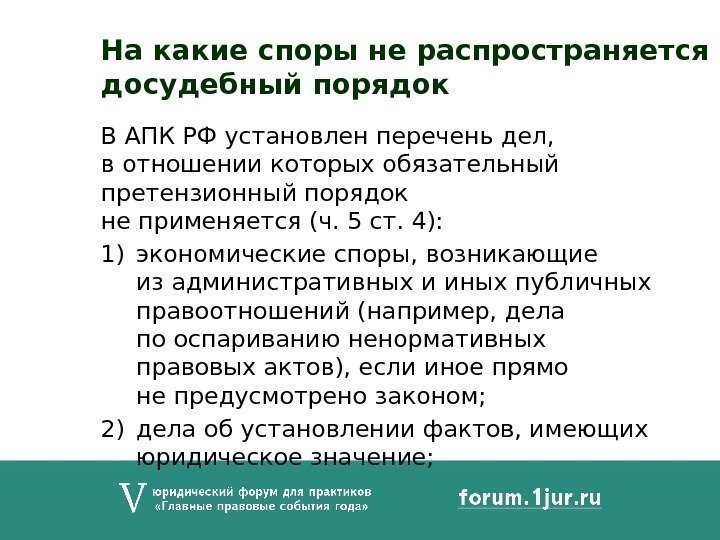 В АПК РФ установлен перечень дел, в отношении которых обязательный претензионный порядок не применяется