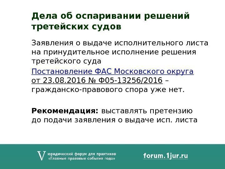 Заявления о выдаче исполнительного листа на принудительное исполнение решения третейского суда Постановление ФАС Московского