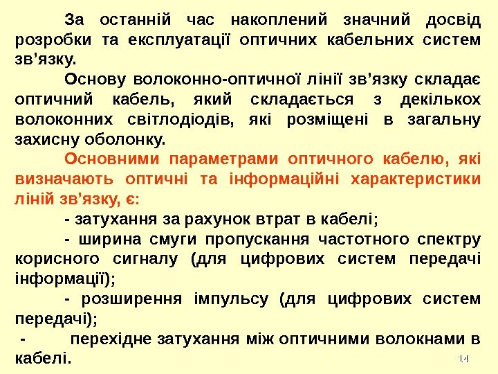 1414 За останній час накоплений значний досвід розробки та експлуатації оптичних кабельних систем зв’язку.