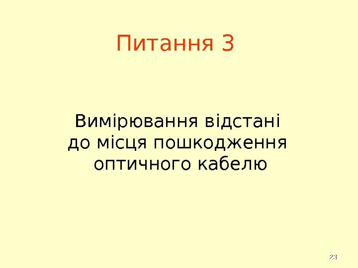 2323 Питання 3  Вимірювання відстані до місця пошкодження оптичного кабелю 