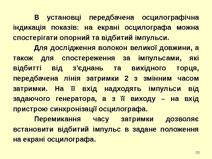 2828 В установці передбачена осцилографічна індикація показів:  на екрані осцилографа можна спостерігати опорний