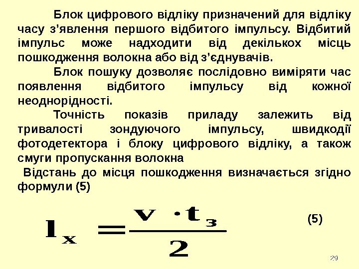 2929 Блок цифрового відліку призначений для відліку часу з’явлення першого відбитого імпульсу.  Відбитий