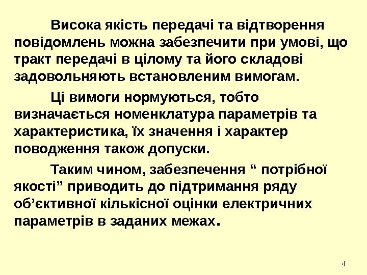 44 Висока якість передачі та відтворення повідомлень можна забезпечити при умові, що тракт передачі