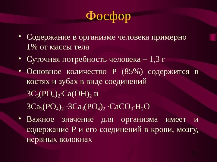   31 Фосфор • Содержание в организме человека примерно 1 от массы тела