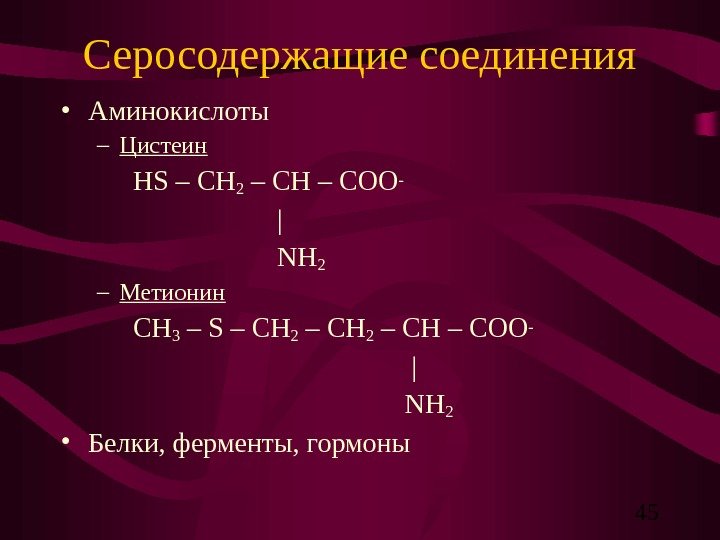   45 Серосодержащие соединения • Аминокислоты – Цистеин Н S – CH 2