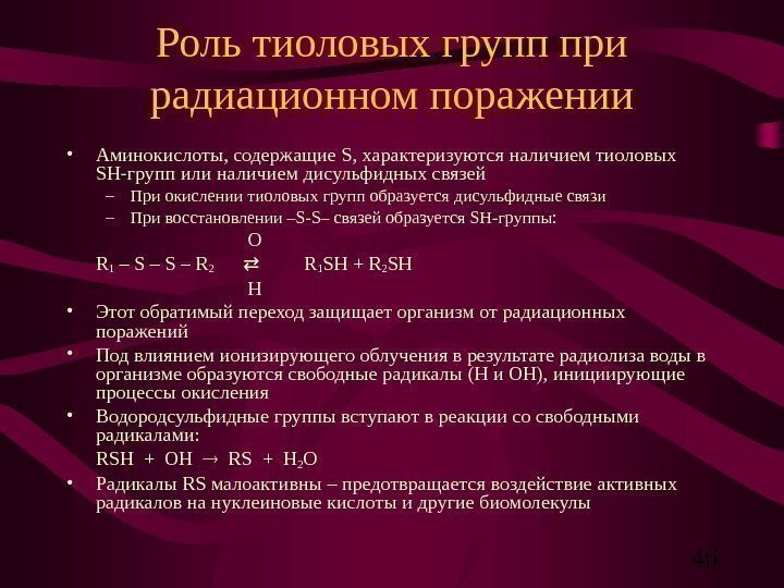   46 Роль тиоловых групп при радиационном поражении • Аминокислоты, содержащие S ,