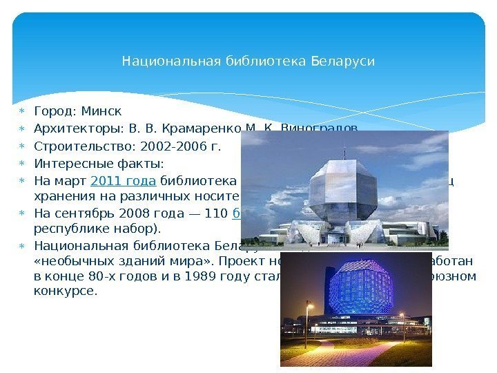  Город: Минск Архитекторы: В. В. Крамаренко, М. К. Виноградов Строительство: 2002 -2006 г.