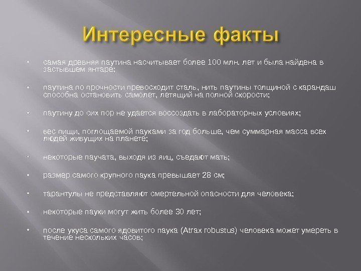  самая древняя паутина насчитывает более 100 млн. лет и была найдена в застывшем