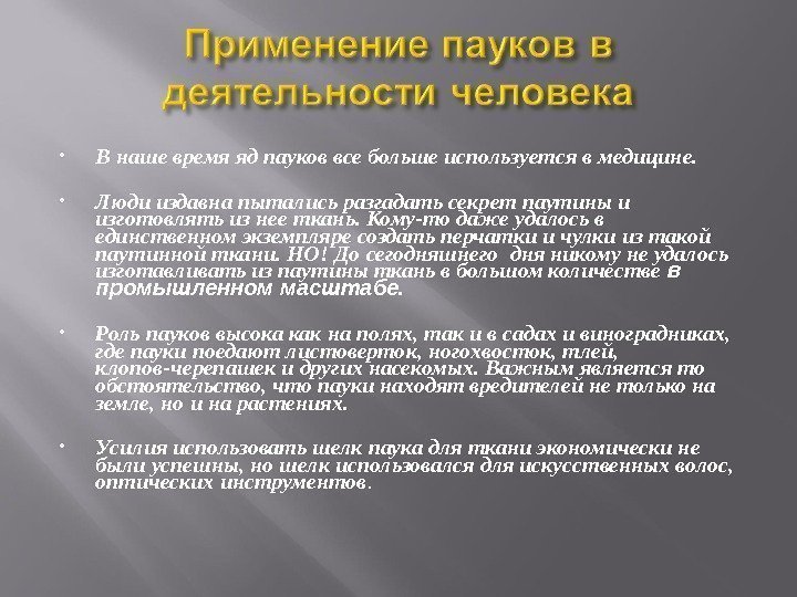  В наше время яд пауков все больше используется в медицине.  Люди издавна