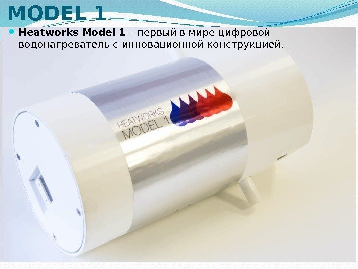   Водонагреватель Heatworks MODEL 1 Heatworks Model 1 – первый в мире цифровой