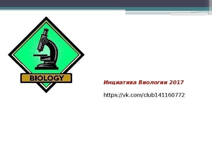 Инциатива Биологии 2017 https: //vk. com/club 141160772     