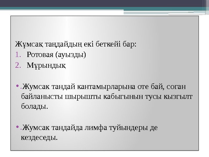 Ж мса та дайды екi беткейі бар: ұ қ ң ң 1. Ротовая (ауызды)