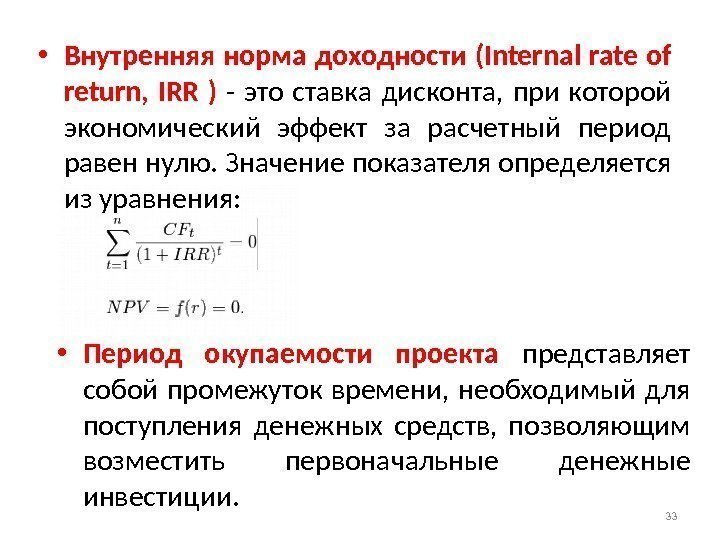  • Внутренняя норма доходности (Internal rate of return,  IRR  ) 