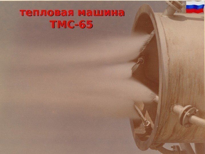   тепловая машина ТМС-65  