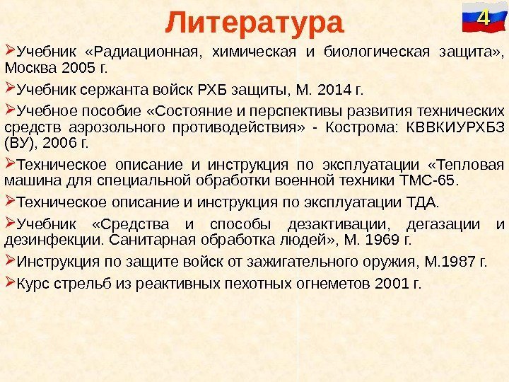   Учебник  «Радиационная,  химическая и биологическая защита» ,  Москва 2005