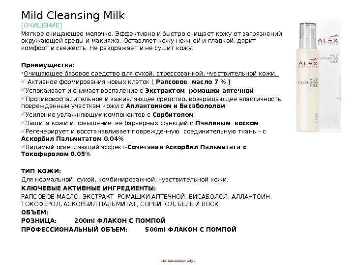 - for internal use only -Mild Cleansing Milk [ ОЧИЩЕНИЕ ] Мягкое очищающее молочко.