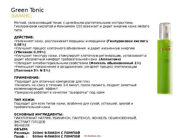 - for internal use only -Green Tonic [ БАЛАНС ] Мягкий, увлажняющий тоник с