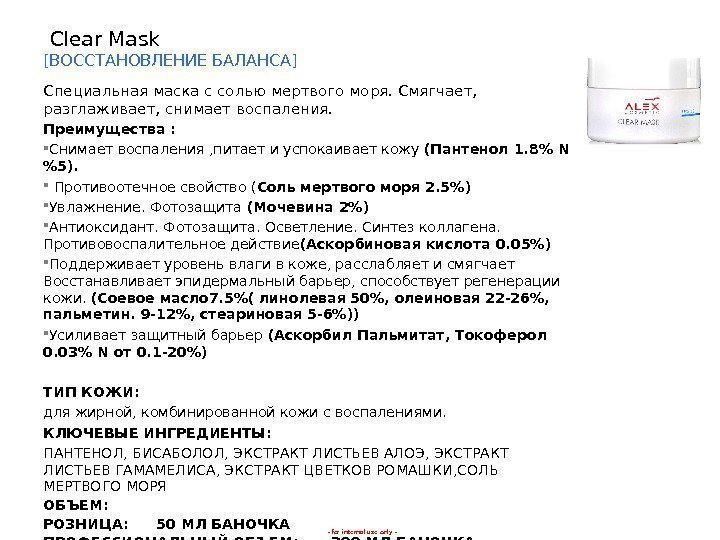 - for internal use only - Clear Mask [ ВОССТАНОВЛЕНИЕ  БАЛАНСА ] Специальная