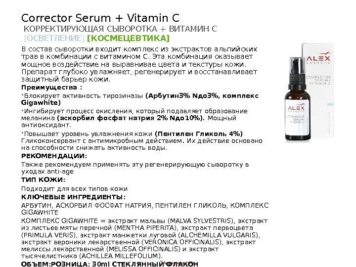 - for internal use only -Corrector Serum + Vitamin C  КОРРЕКТИРУЮЩАЯ СЫВОРОТКА +
