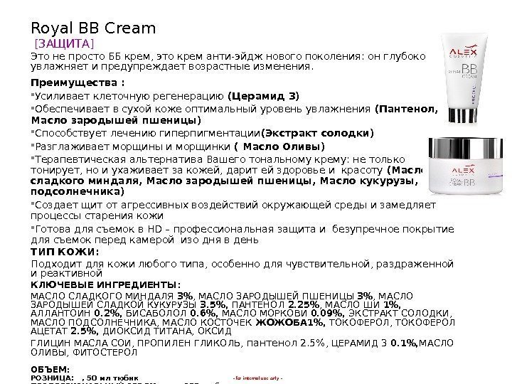 - for internal use only -Royal BB Cream [ ЗАЩИТА ] Это не просто