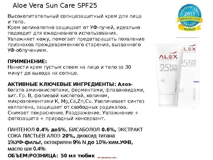 - for internal use only -Aloe Vera Sun Care SPF 25  Высокопитательный солнцезащитный