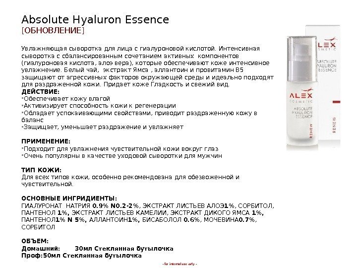 - for internal use only -Absolute Hyaluron Essence [ ОБНОВЛЕНИЕ ] Увлажняющая сыворотка для