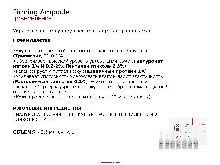 - for internal use only -Firming Ampoule [ ОБНОВЛЕНИЕ ] Укрепляющая ампула для клеточной