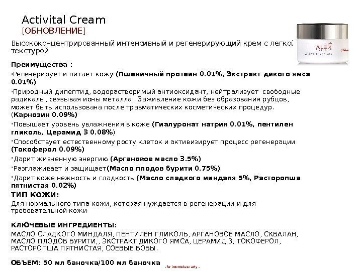 - for internal use only -Activital Cream [ ОБНОВЛЕНИЕ ] Высококонцентрированный интенсивный и регенерирующий