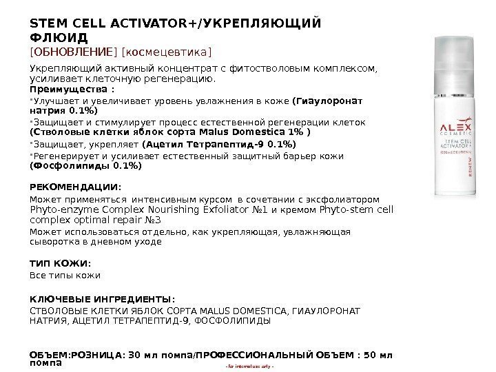 - for internal use only -STEM CELL ACTIVATOR+/ УКРЕПЛЯЮЩИЙ ФЛЮИД [ ОБНОВЛЕНИЕ ] [