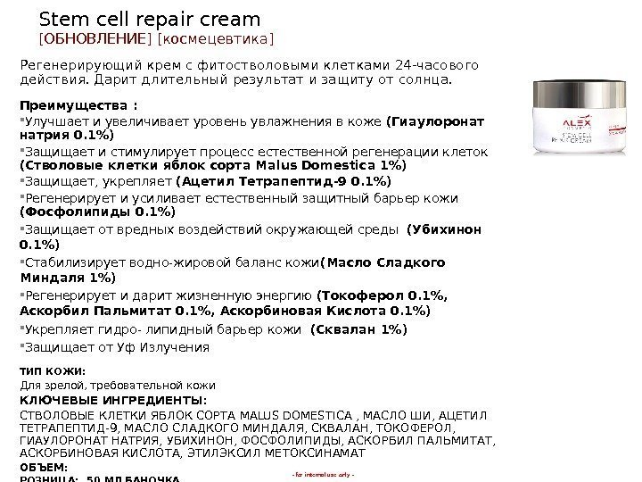 - for internal use only -Stem cell repair cream [ ОБНОВЛЕНИЕ ] [ космецевтика