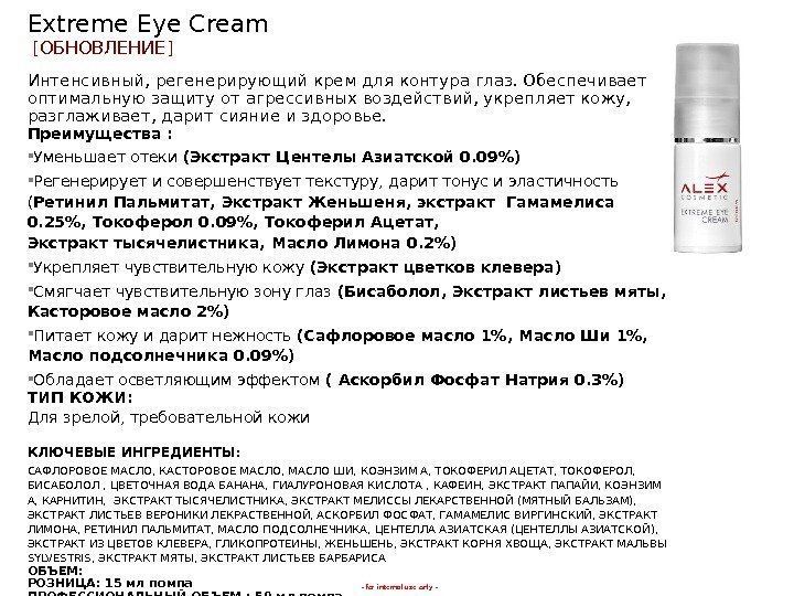 - for internal use only -Extreme Eye Cream [ ОБНОВЛЕНИЕ ] Интенсивный, регенерирующий крем