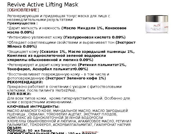 - for internal use only -Revive Active Lifting Mask [ ОБНОВЛЕНИЕ ] Регенерирующая и