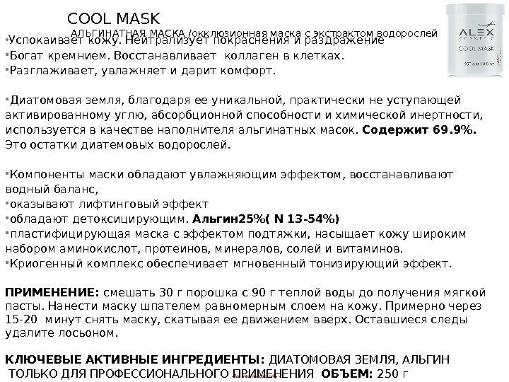 - for internal use only -COOL MASK АЛЬГИНАТНАЯ МАСКА /окклюзионная маска с экстрактом водорослей