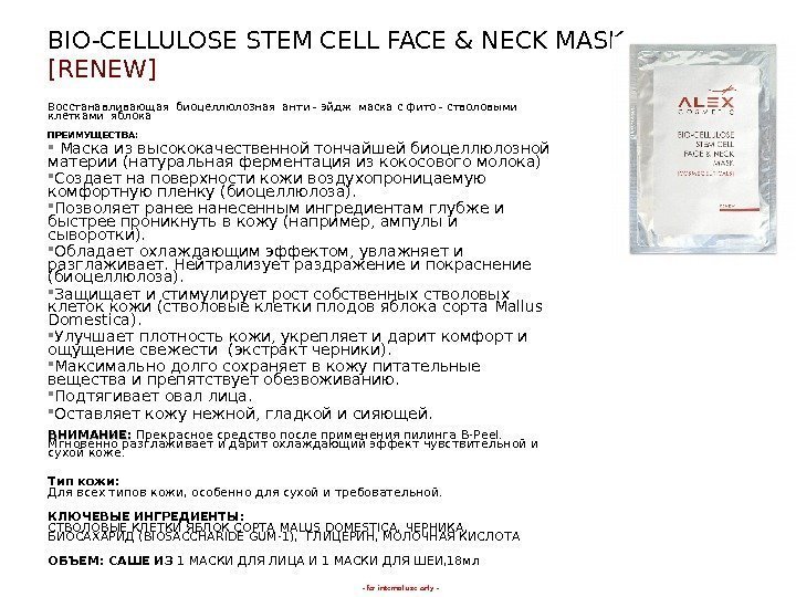 - for internal use only -BIO-CELLULOSE STEM CELL FACE & NECK MASK [RENEW] Восстанавливающая