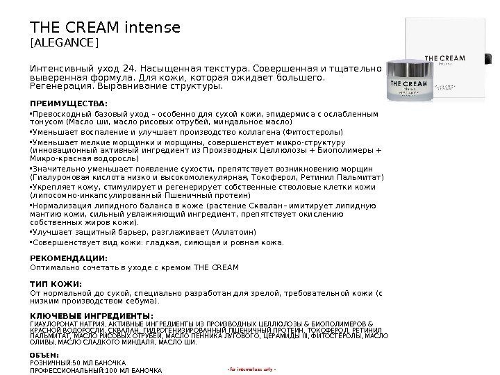 - for internal use only -THE CREAM intense [ALEGANCE] Интенсивный уход 24.  Насыщенная