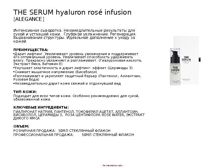 - for internal use only -THE SERUM hyaluron rosé infusion [ALEGANCE] Интенсивная сыворотка. Незамедлительные