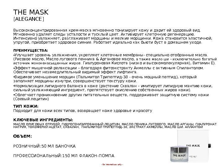 - for internal use only -THE MASK [ALEGANCE] Высококонцентрированная крем-маска мгновенно тонизирует кожу и