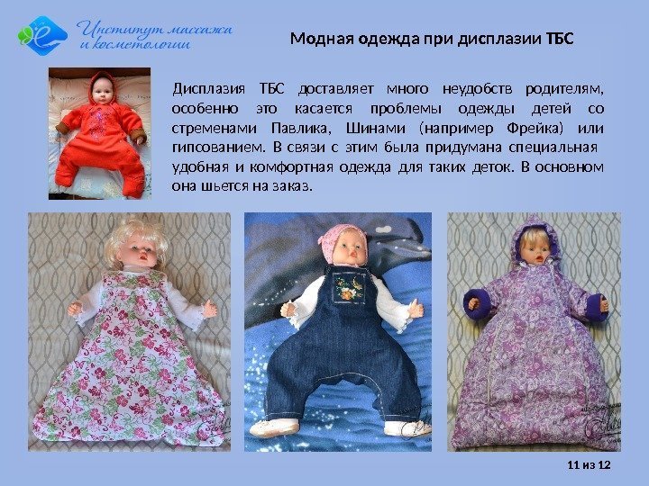 11 из 12 Дисплазия ТБС доставляет много неудобств родителям,  особенно это касается проблемы