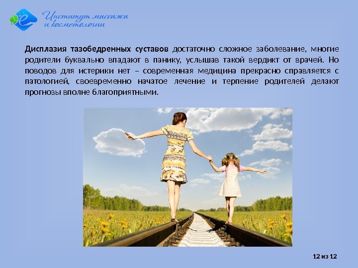 12 из 12 Дисплазия тазобедренных суставов достаточно сложное заболевание,  многие родители буквально впадают